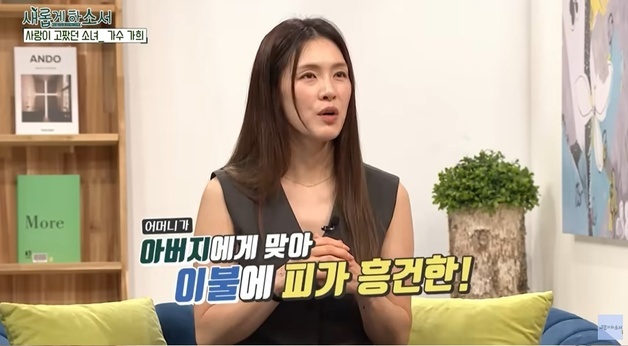 가희 "아빠한테 맞고 피 묻은 이불 빨던 엄마…나도 맞는 게 일상이었다"