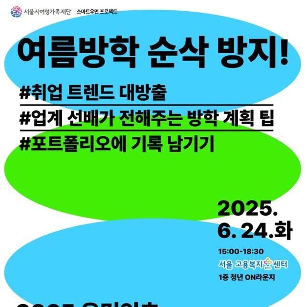"여름방학 IT 취업 준비 끝내자"…서울시, 취업세미나