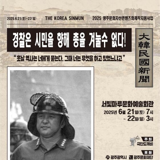 5·18 발포명령 거부 '안병하 치안감' 연극무대 오른다
