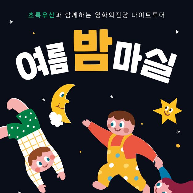 '마음 비울 수 있게'…영화의전당, 야간투어 '여름 밤마실' 운영