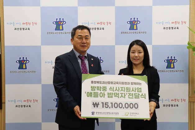 "얘들아 밥먹자"…괴산증평교육지원청·굿네이버스 식료품 지원 협약