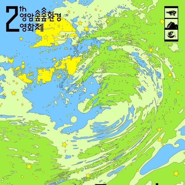 '영암 숲숲환경영화제' 출품작 공모…환경·생태 주제