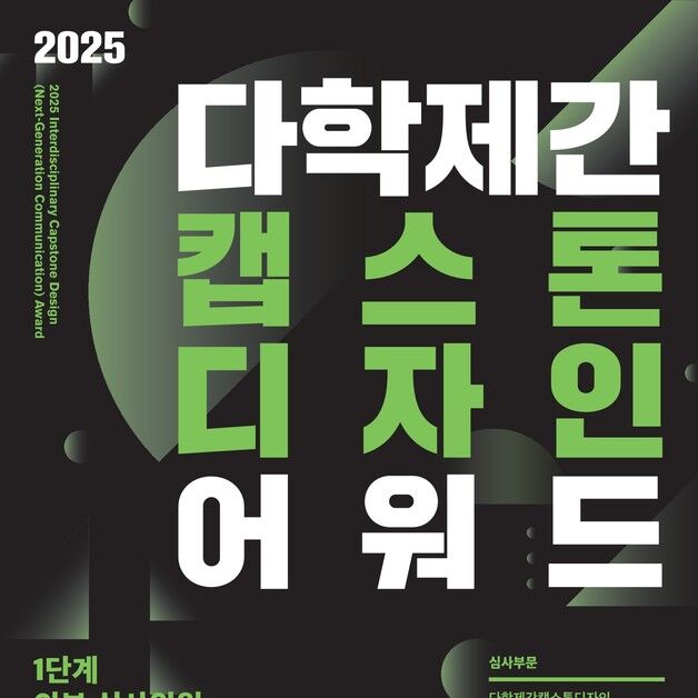 국만대 차세대통신사업단, '캡스톤 디자인 어워드' 개최