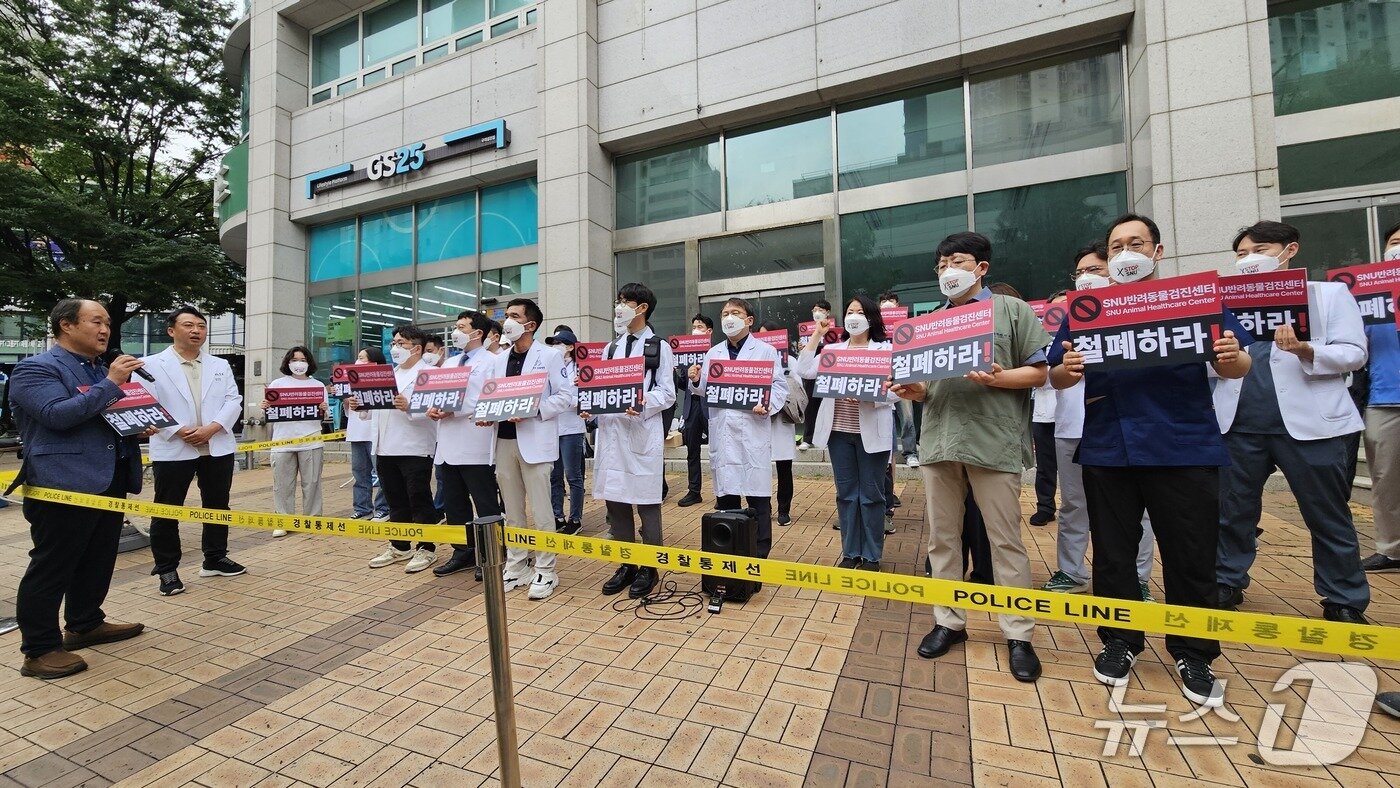 본문 이미지 - 수의사들이 16일 오후 서울 광진구 SNU반려동물검진센터 앞에서 운영 철회를 촉구하고 있다. 2025.6.16/뉴스1 ⓒ News1