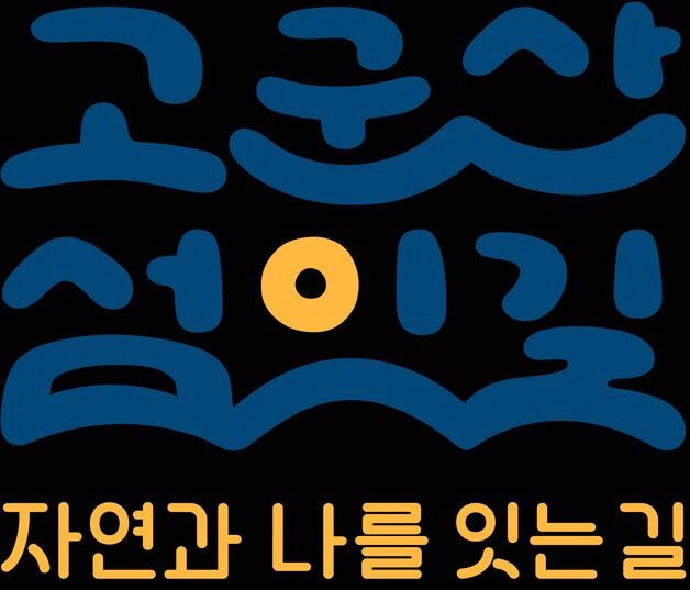 군산 K-관광섬 해상트레킹 명칭은 '고군산 섬잇길'