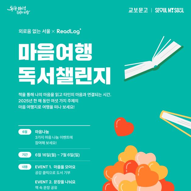 "마음 모아 고립가구에 책 기부"…서울시, 마음여행 독서챌린지