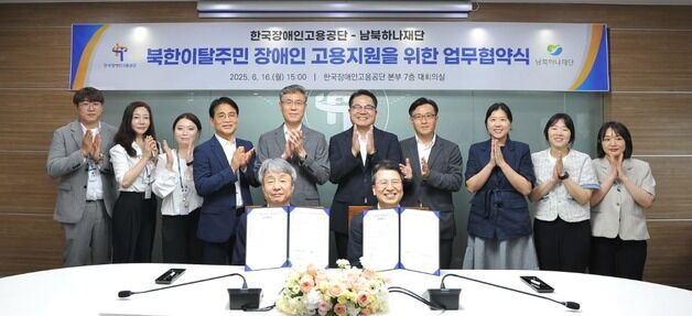 하나재단·장애인고용공단, 탈북 장애인 고용 기회 확대 협력