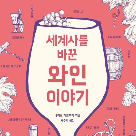 "와인이 없었다면 고대 민주정도, 프랑스 대혁명도 없었다"
