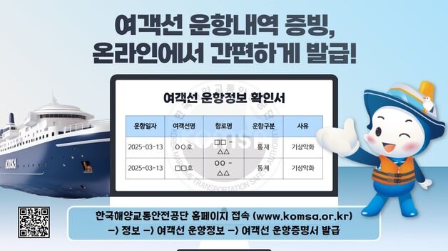KOMSA, 여객선 운항증명서 전자발급 시스템 도입 후 이용 급증