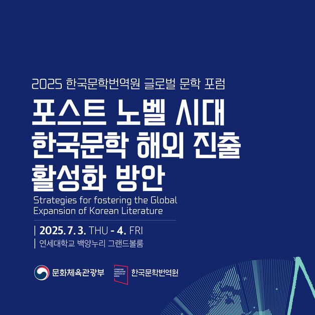번역원, 노벨문학상 이후를 묻다…'2025 글로벌 문학포럼' 개최
