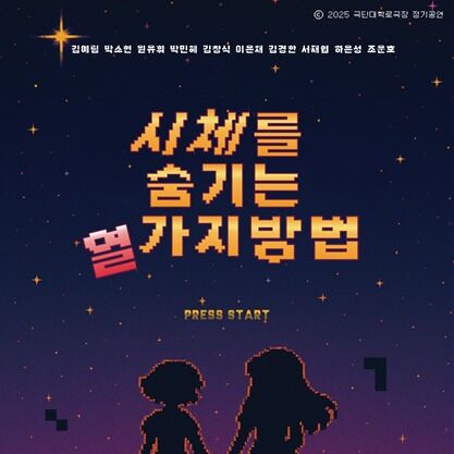 청소년극 '시체를 숨기는 열 가지 방법'…7월 16일 개막