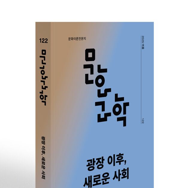 광장 이후, 새로운 사회를 묻다…계간 '문화/과학' 여름호
