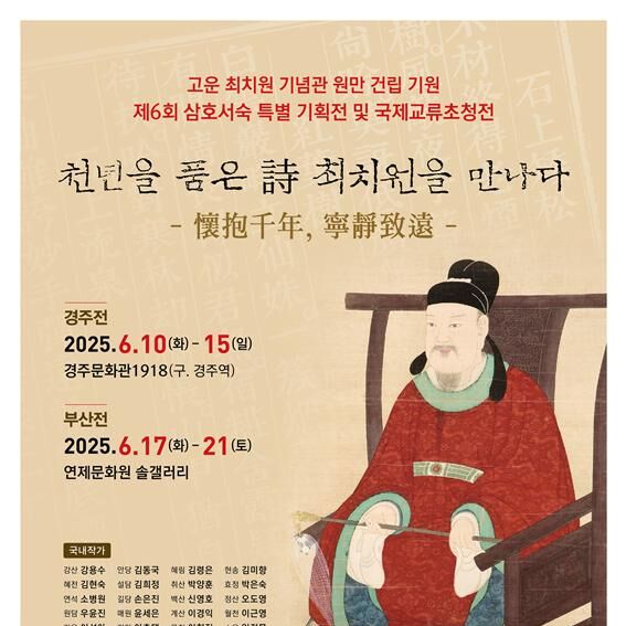 서예전 '천년을 품은 시 최치원을 만나다'…21일까지 부산 솔갤러리