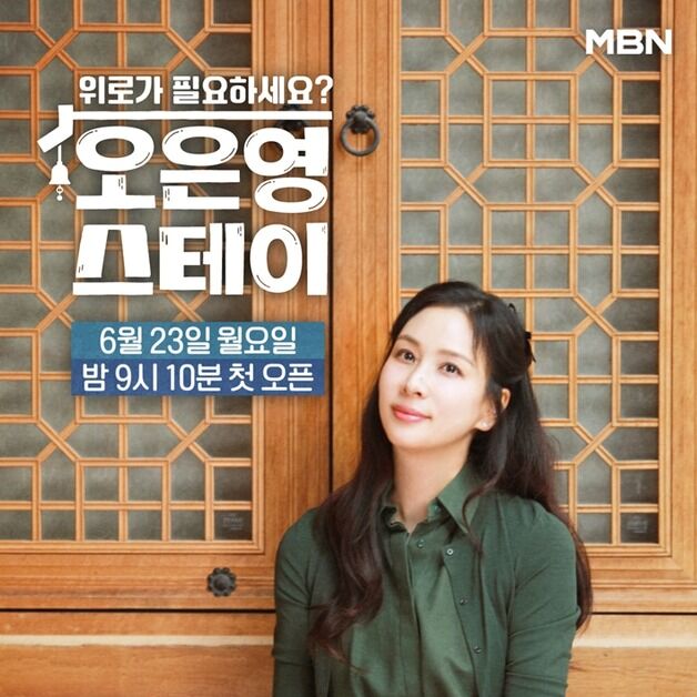 '오은영 스테이' 고소영 "나 자신 내려놓고 편안한 보여줄 것"