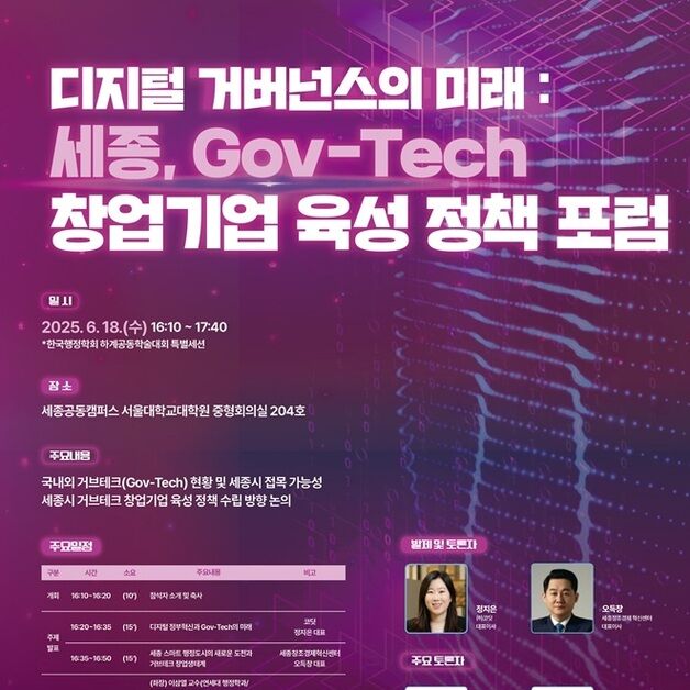 "거브테크 창업기업 키운다" 세종시 18일 정책포럼 개최