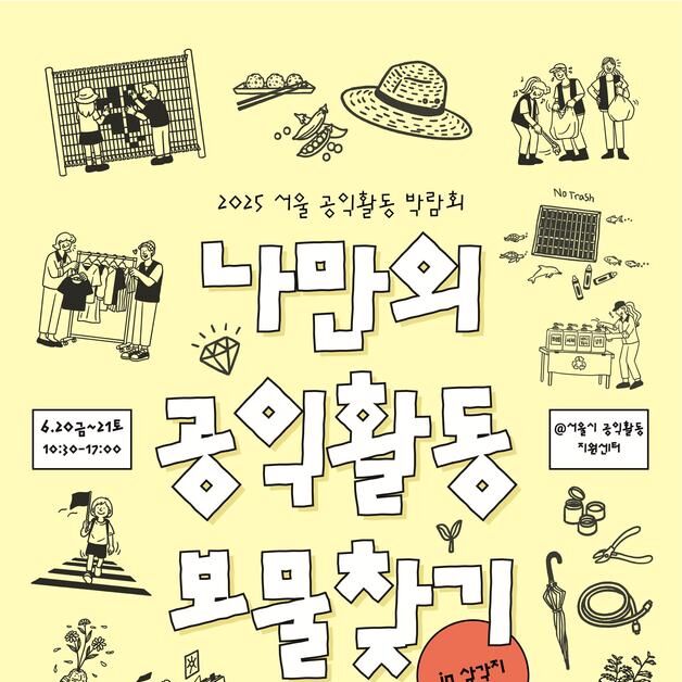 체험·기부 함께하는 서울 '공익활동 박람회'…20~21일 개최