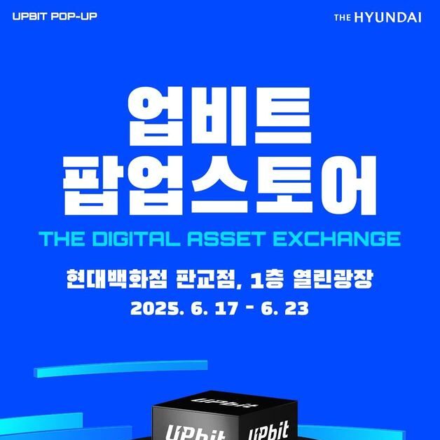 현대百, 업계 최초 업비트 팝업스토어 연다
