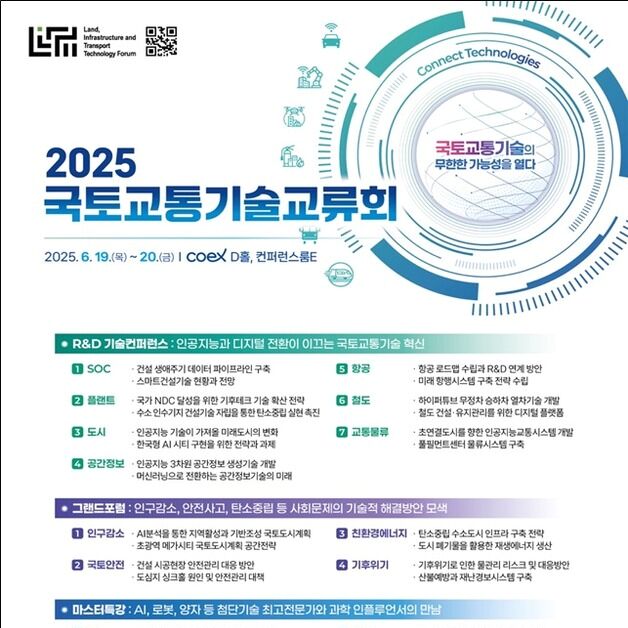 국토교통기술교류회 19일 개최…"유튜버 궤도·과학쿠키 특강"