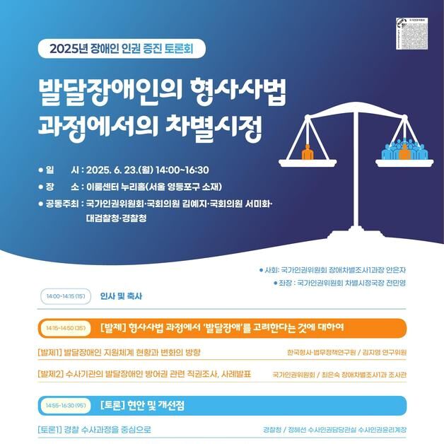 "형사사법 과정서 발달장애인 차별, 어떻게 막을까"