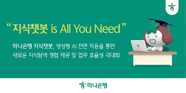 하나은행, 자체 개발한 '생성형 AI'로 직원 업무 효율성 높인다
