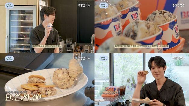 SPC배스킨라빈스 '카페오레 초코 크런치', 배우 유연석 유튜브에 소개