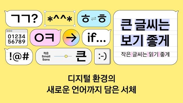 카카오, 디지털 화면 최적화 '카카오 글씨' 무료 배포