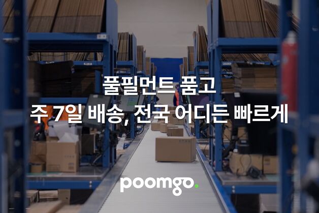 풀필먼트 '품고' 운영사 두핸즈, 주 7일 배송 서비스 출시