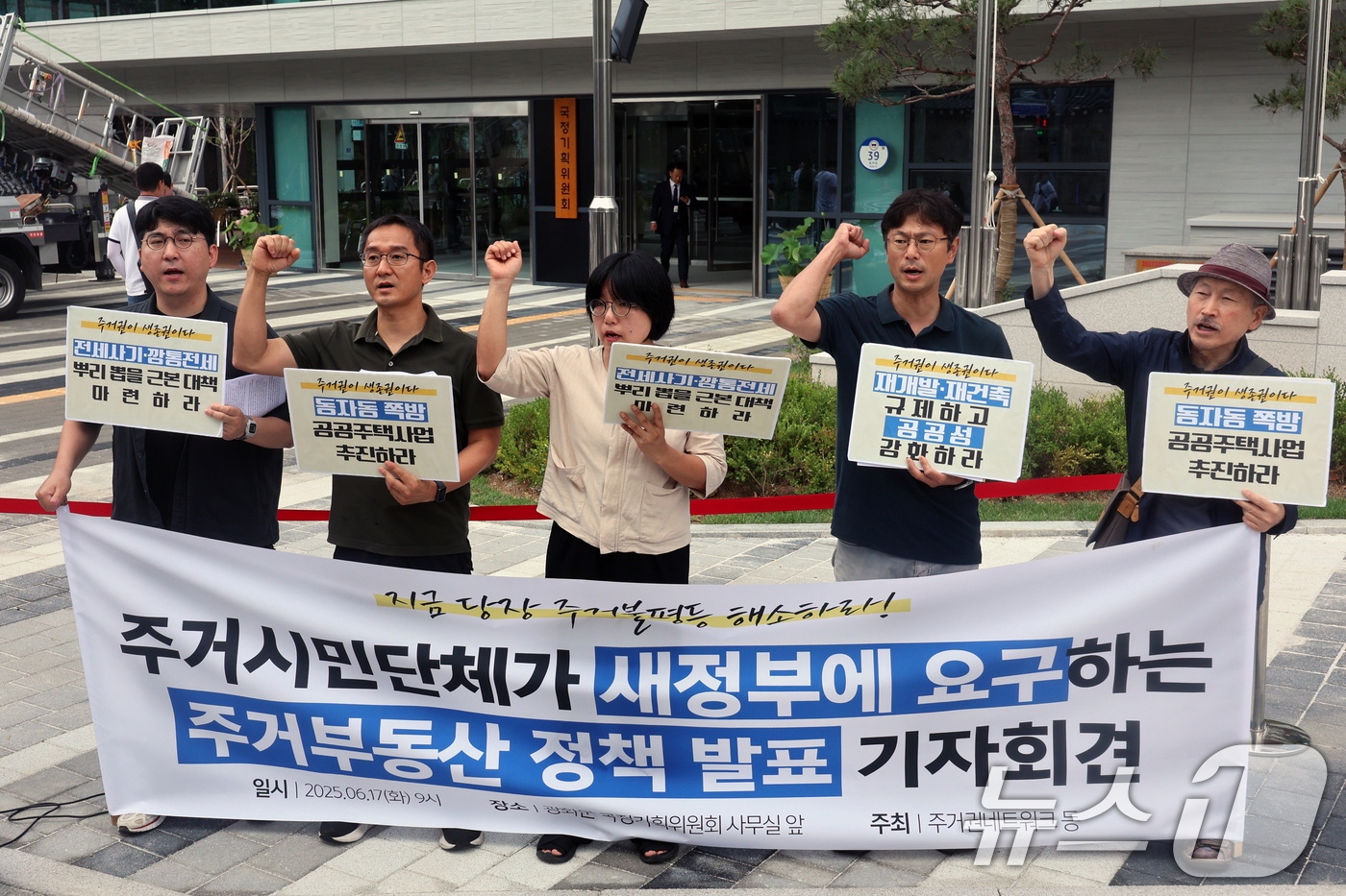 (서울=뉴스1) 황기선 기자 = 주거권네트워크 회원들이 17일 오전 서울 종로구 국정기획위원회 앞에서 주거·부동산 정책발표 기자회견을 하고 있다. 2025.6.17/뉴스1