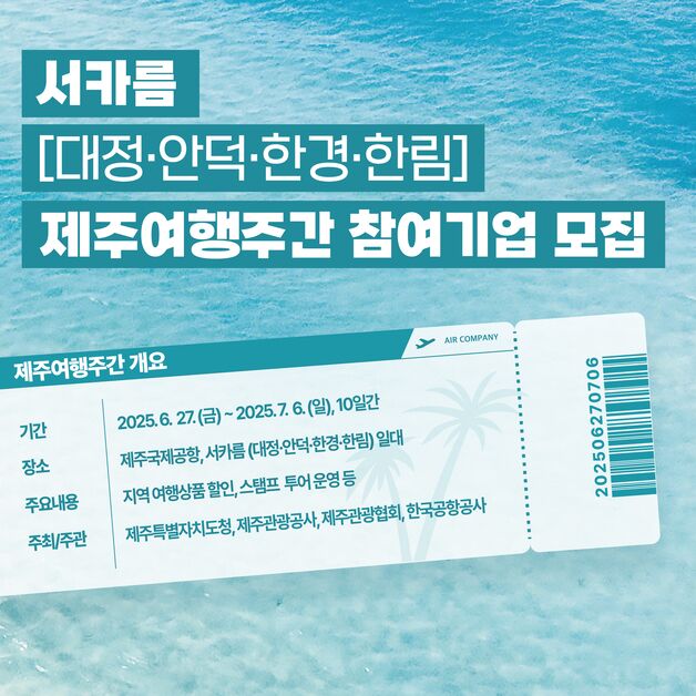 제주관광공사, 22일까지 '여름 제주여행주간' 참여업체 모집