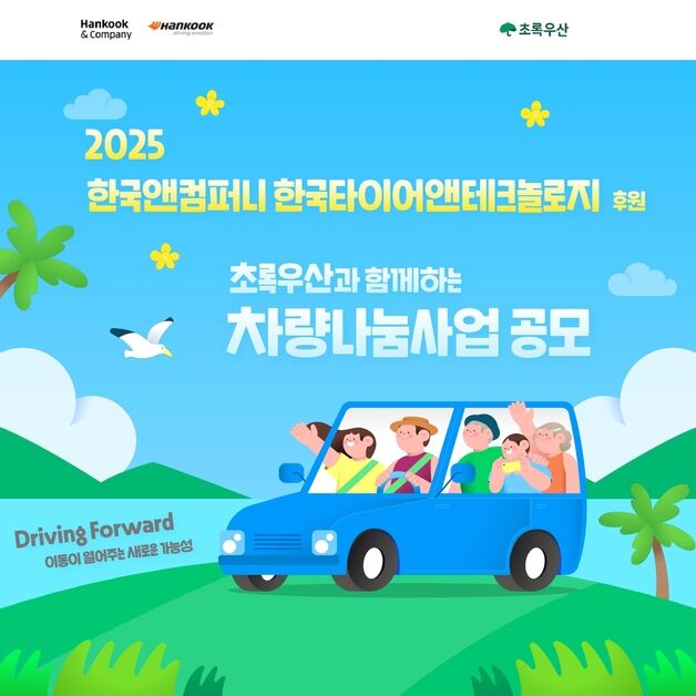 한국앤컴퍼니그룹, '차량나눔 2.0' 진행…소외계층 자립 지원
