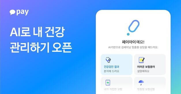 카카오페이, 맞춤형 보험 상담 'AI로 내 건강 관리하기' 출시