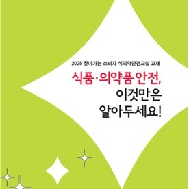 "먹다 남은 약은 이렇게 폐기"…식의약 안전교실에서 알려드려요
