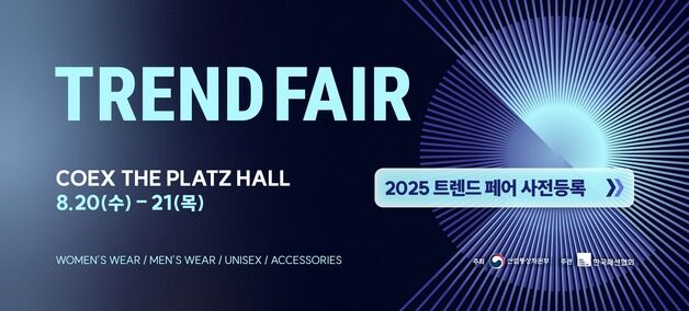 한국패션협회, 2025년 라이징 K-패션 브랜드 선보인다