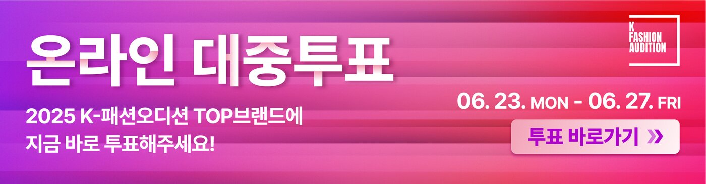 본문 이미지 - 배너.(한국패션협회제공)