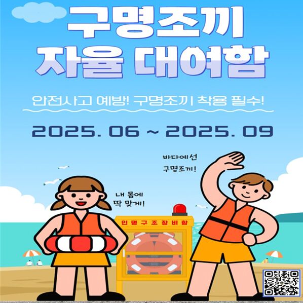울진해경, 영덕·울진 해변 24곳에 무료 구명조끼 대여함 운영
