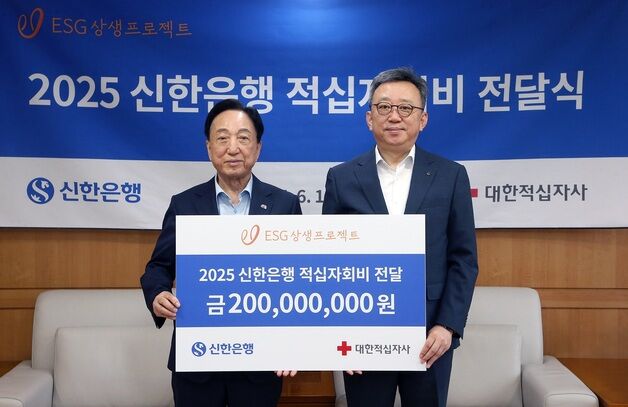 신한은행, 대한적십자사에 2억 기부…산불 피해 등 지원