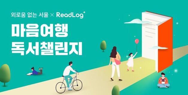 '마음나눔'은 책 나눔…교보문고, 서울시와 '마음여행 독서챌린지'