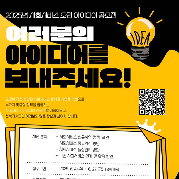 전북사회서비스원, 참여형 사회서비스 우수정책 공모전