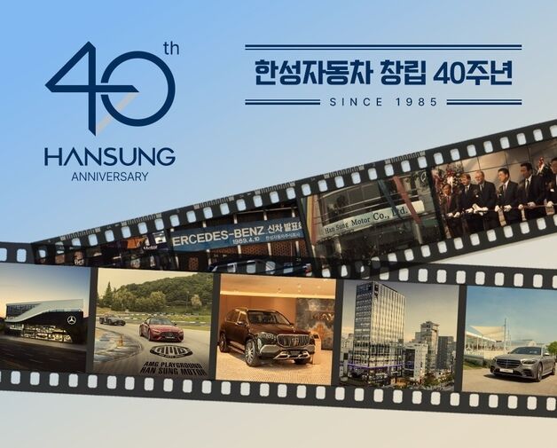 한성차 창립 40주년, '브랜드 경험 확대' 프로그램 전개