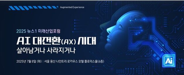 [알립니다]AI 대전환(AX) 시대 대처법은?…뉴스1 미래산업포럼 개최