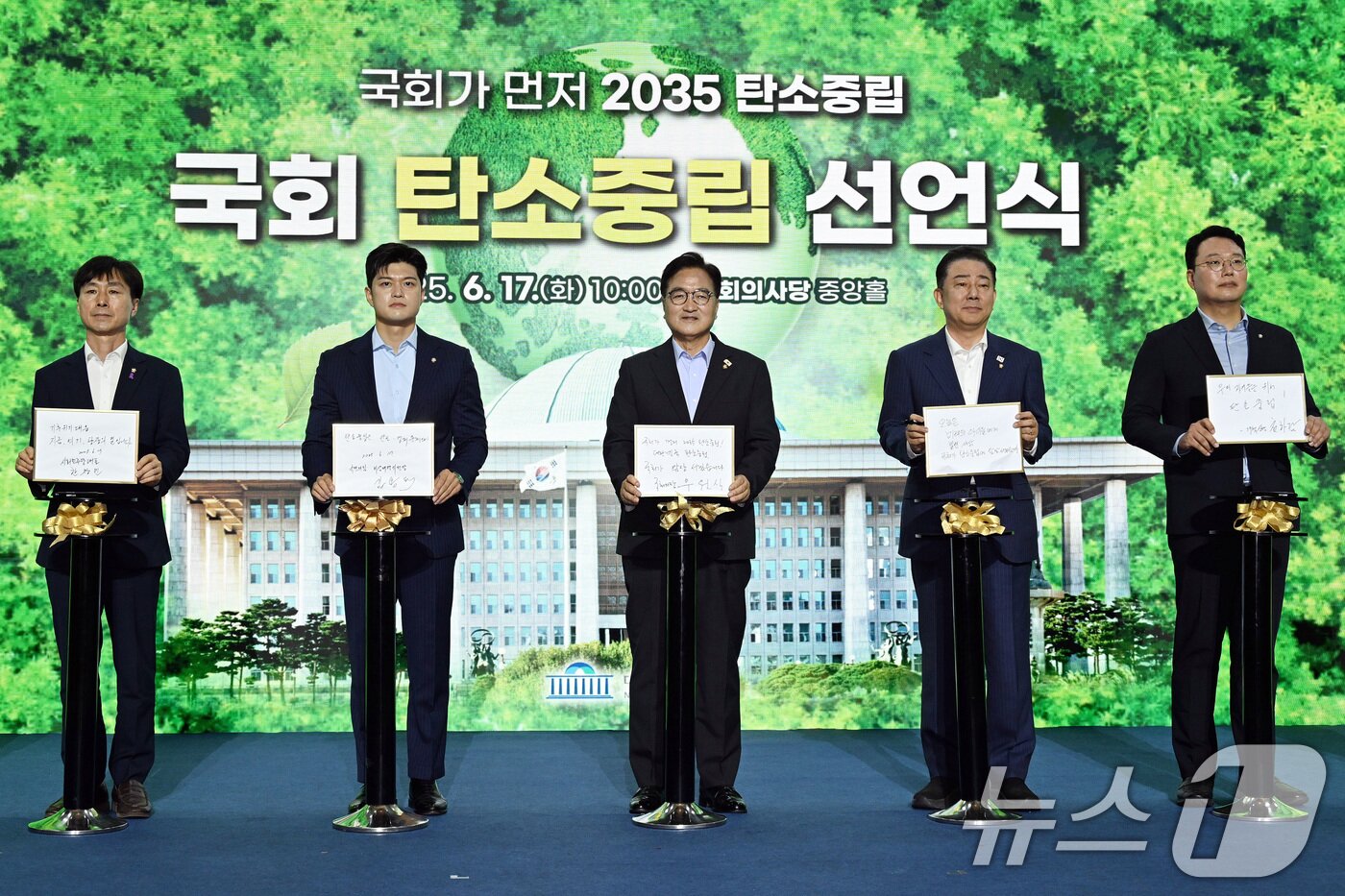본문 이미지 - 6월 17일 오전 서울 여의도 국회 로텐더홀에서 열린 국회 탄소중립 선언식에서 참석자들이 탄소중립 메시지를 들고 비전 퍼포먼스를 하고 있다. &#40;공동취재&#41; 2025.6.17/뉴스1 ⓒ News1 안은나 기자