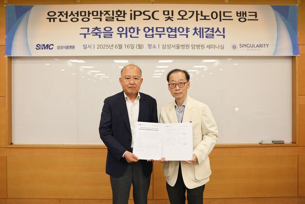 삼성서울병원, 유전자 특이 망막치료제 개발 위한 MOU 체결