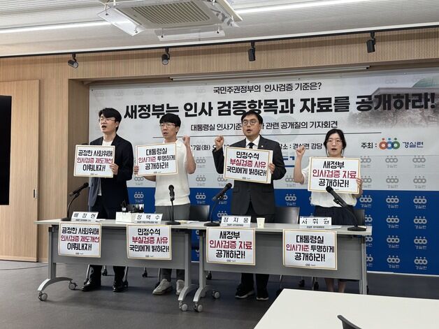 경실련 "대통령실, 인사검증 투명하게 공개해야" 공개질의