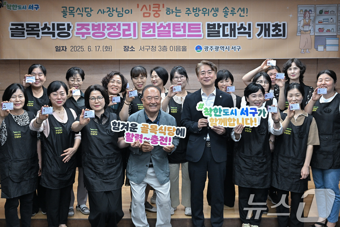 (광주=뉴스1) 이수민 기자 = 김이강 광주 서구청장이 17일 서구청 이음홀에서 열린 '골목식당 주방정리 컨설턴트 발대식'에서 참석자들과 기념촬영을 하고 있다. (광주 서구 제공. …