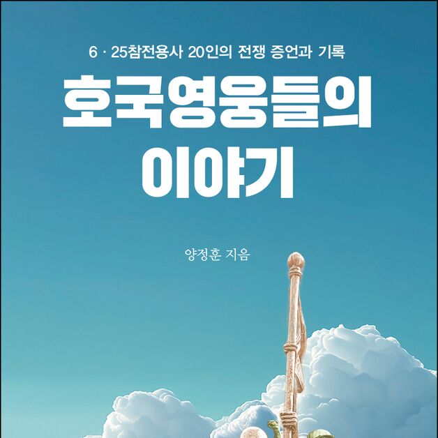 '한국전쟁 75주년' 숨어있던 참전용사들의 생생한 증언집