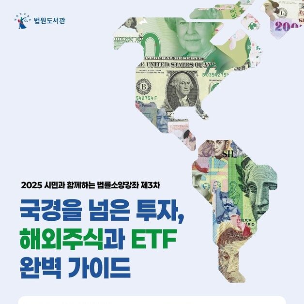 법원도서관, 오는 25일 '해외주식 투자' 법률소양강좌