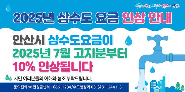 안산시, 7월부터 상수도 요금 10% 인상