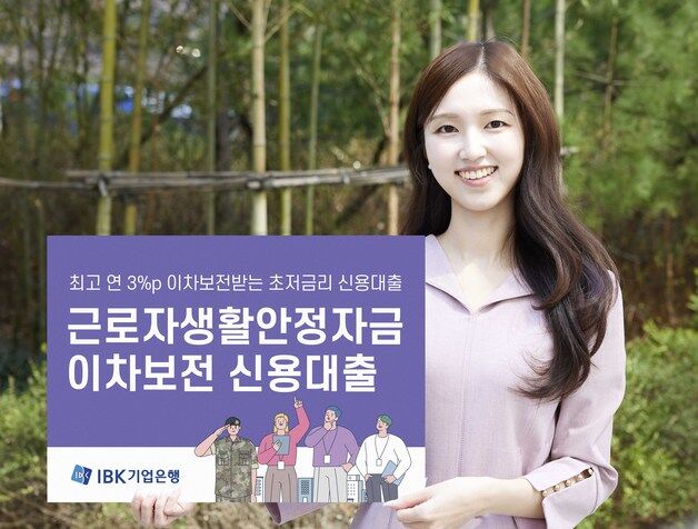 기업은행, 근로자 생활안정 지원…1.5% 초저금리 신용대출 출시