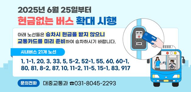 안양시 '현금 없는 버스' 21개 노선 226대로 확대