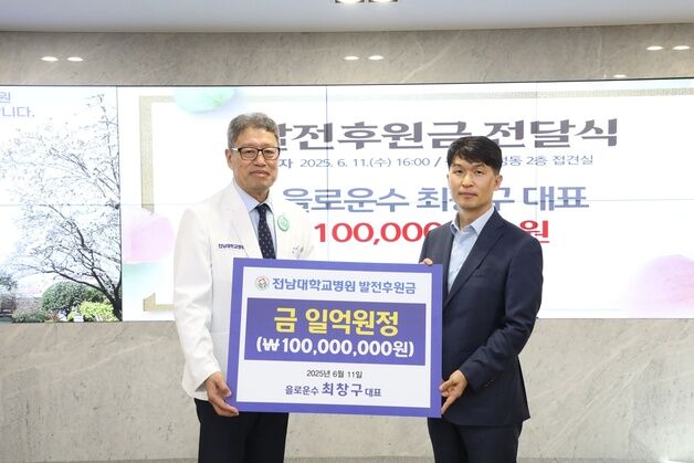 최창구 을로운수 대표, 전남대병원에 발전후원금 1억 기탁